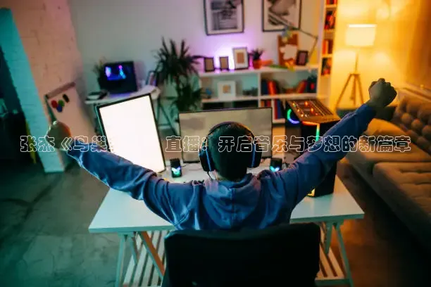 张杰《鸟巢2026》直播：开启音乐与梦想的新篇章