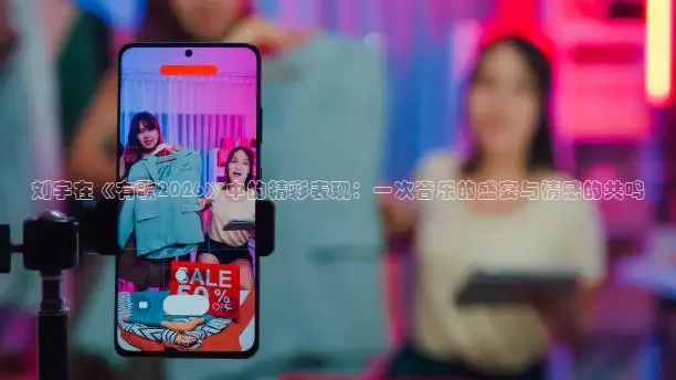 刘宇在《有歌2026》中的精彩表现：一次音乐的盛宴与情感的共鸣
